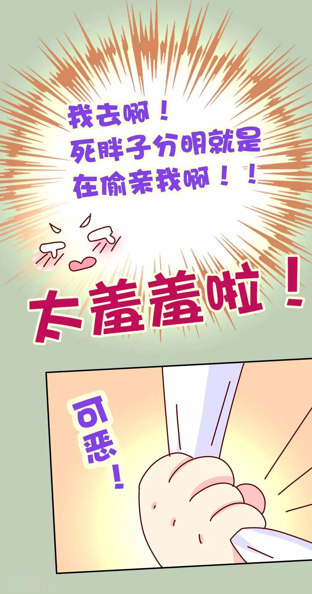 第70话 死胖子偷亲我 第21页