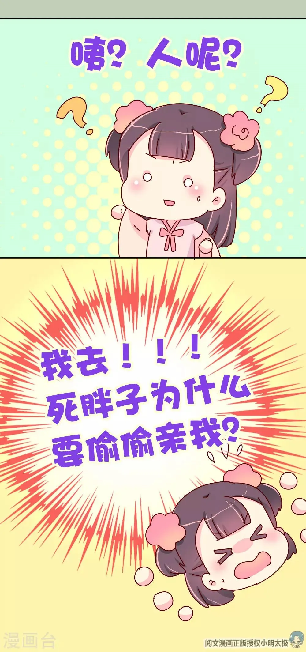 第70话 死胖子偷亲我 第23页