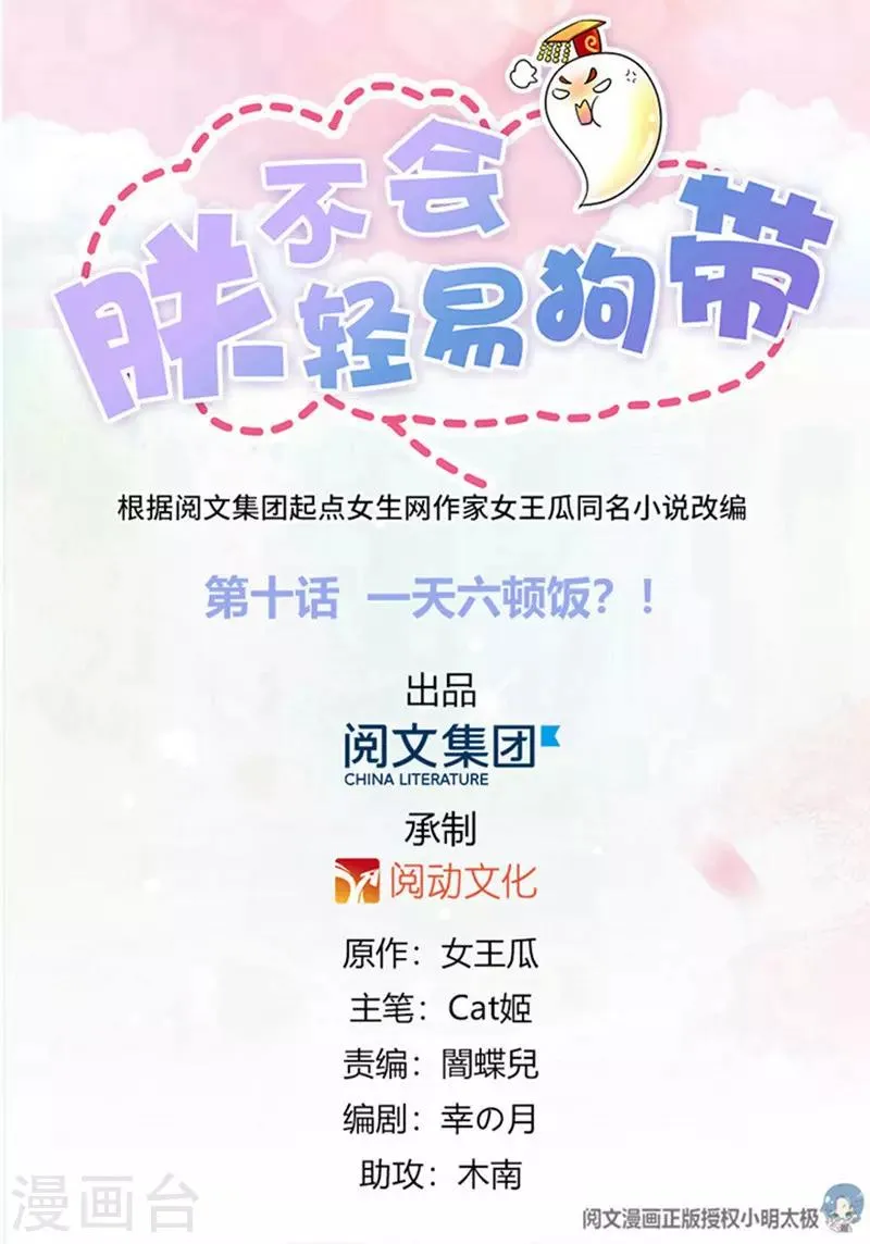 第10话 一天六顿饭？！ 第1页
