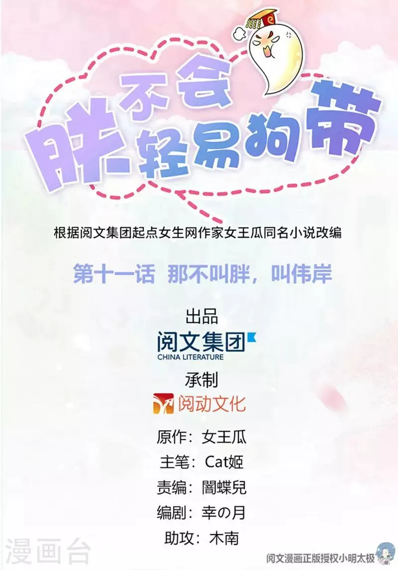 第11话 那不叫胖，叫伟岸 第1页