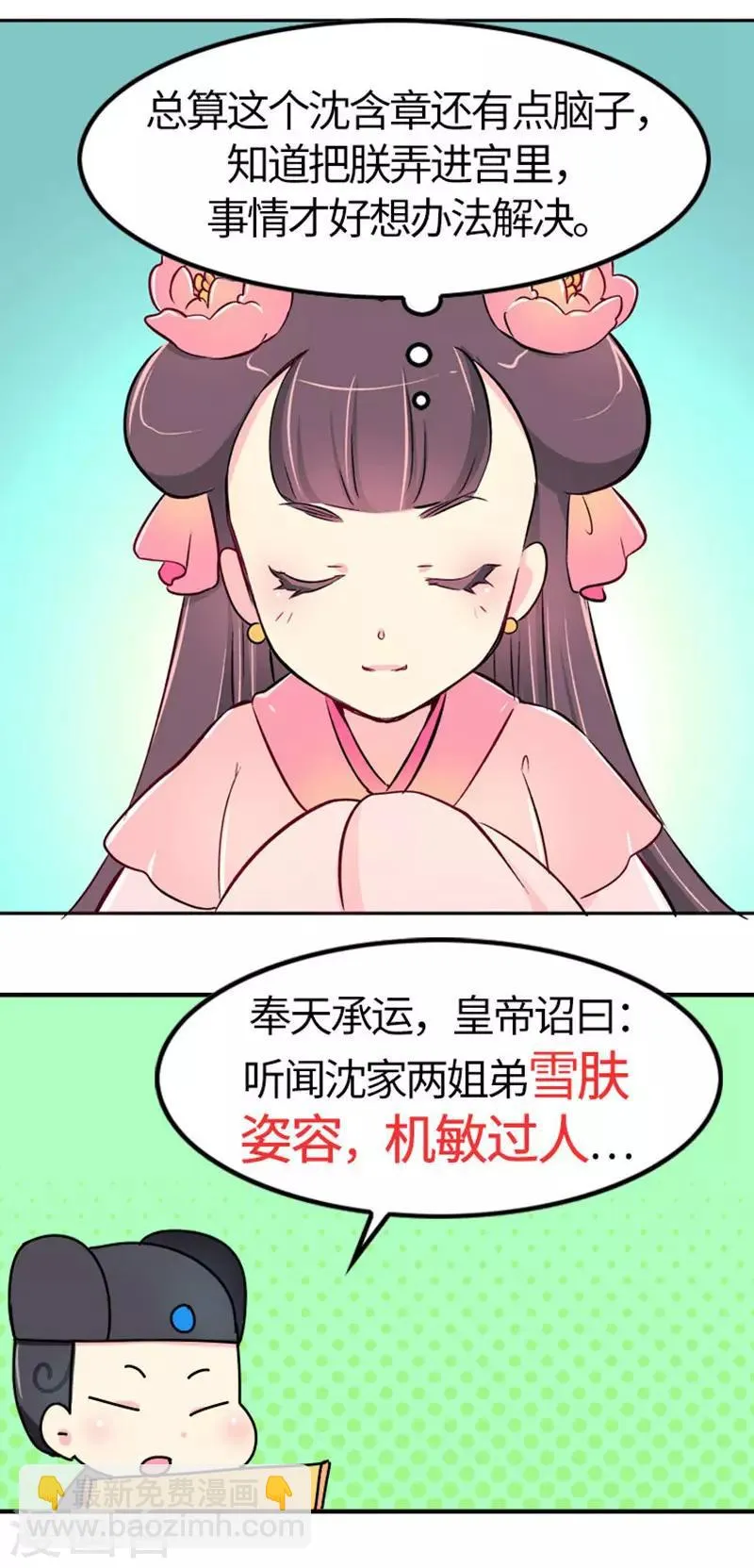 第12话 朕必须得弄死她 第3页