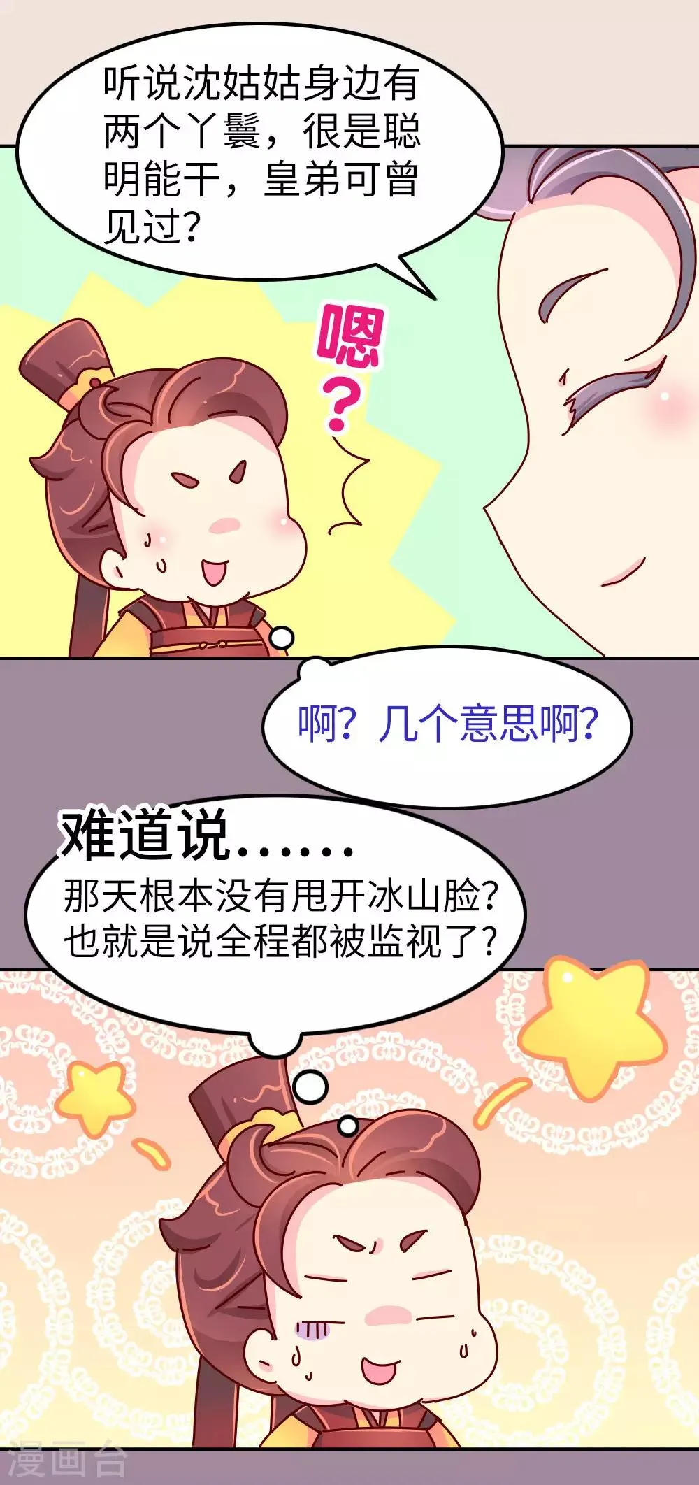 第29话 想做皇帝的皇姐 第3页