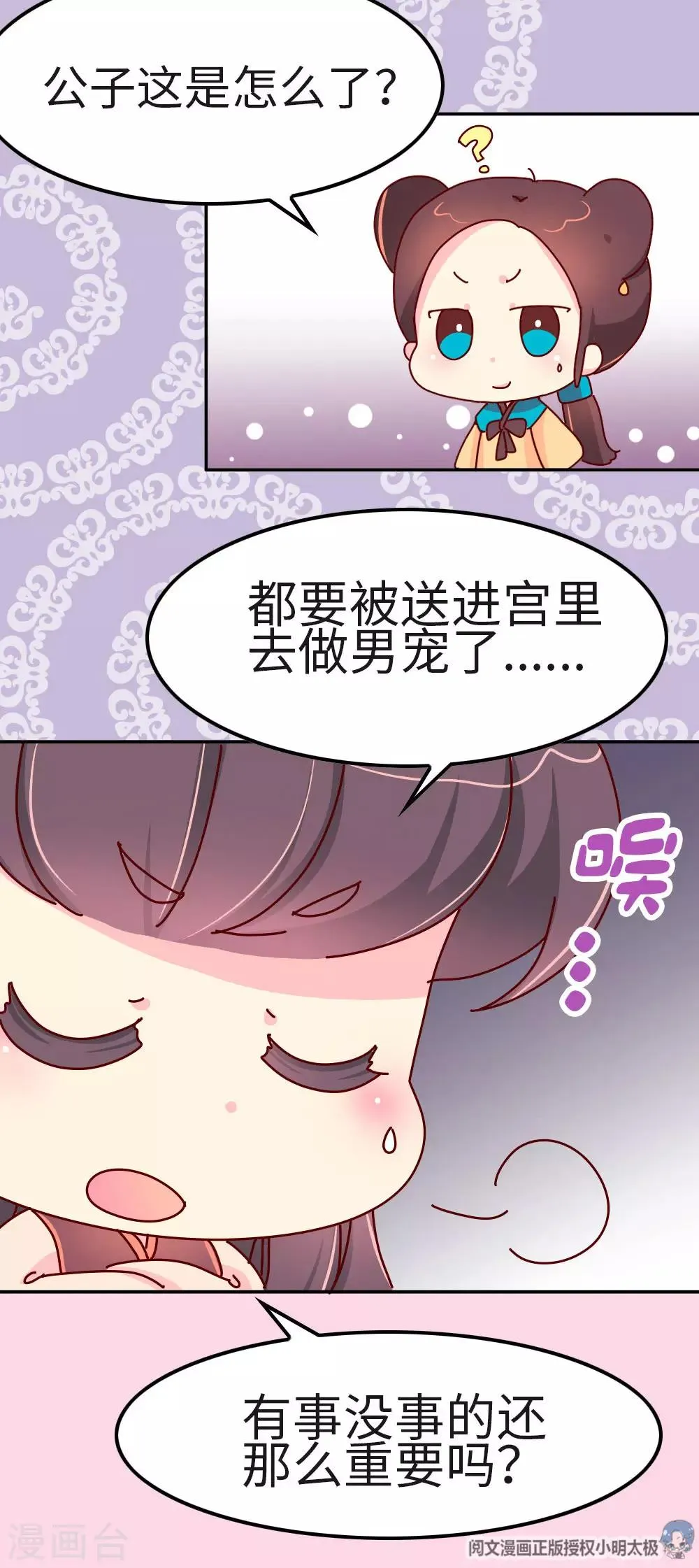 第36话 我要去做男宠了 第6页