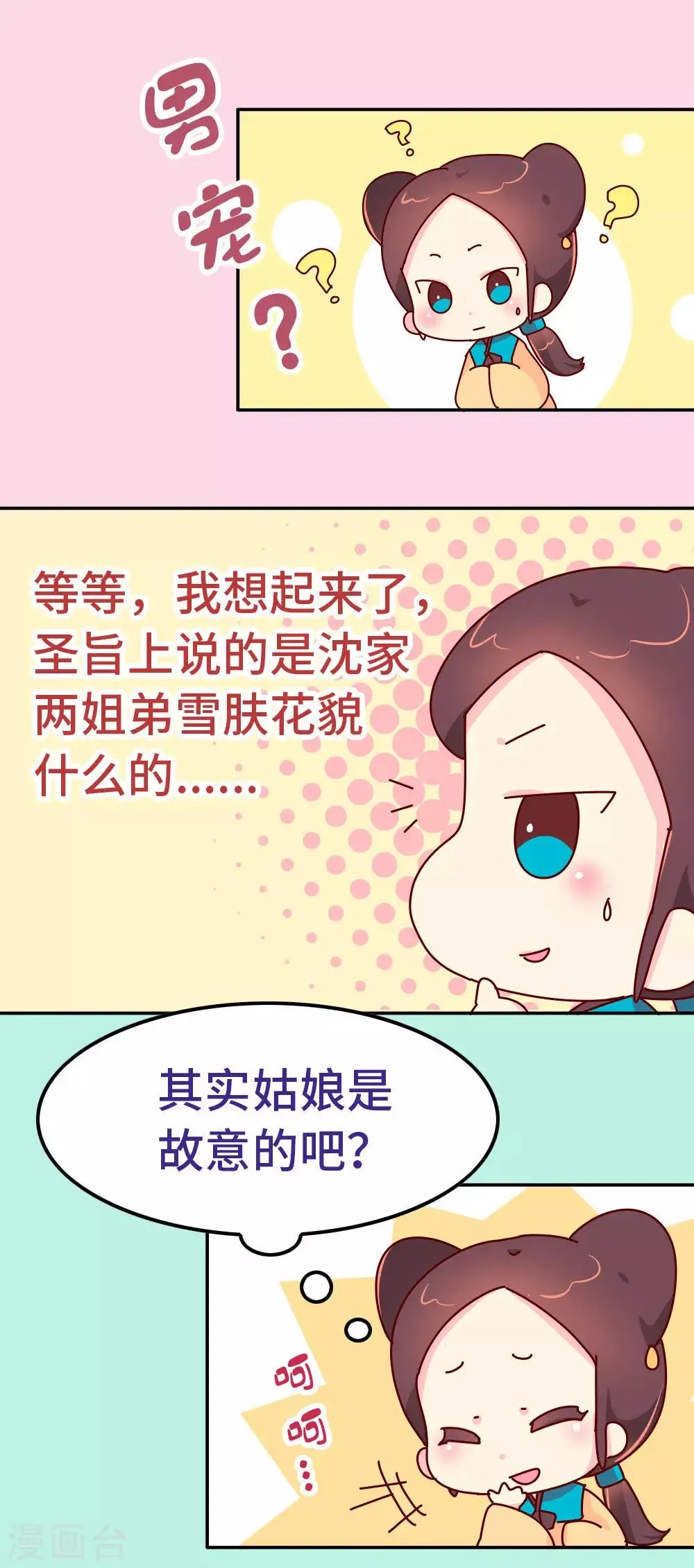 第36话 我要去做男宠了 第7页