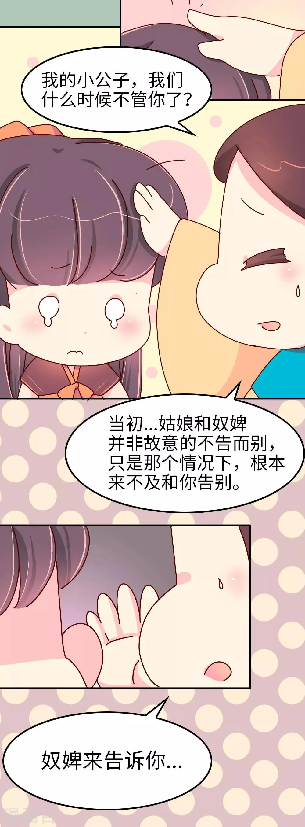 第36话 我要去做男宠了 第12页