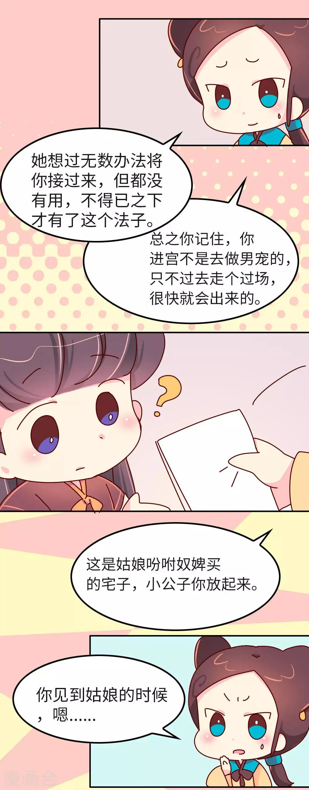 第36话 我要去做男宠了 第16页