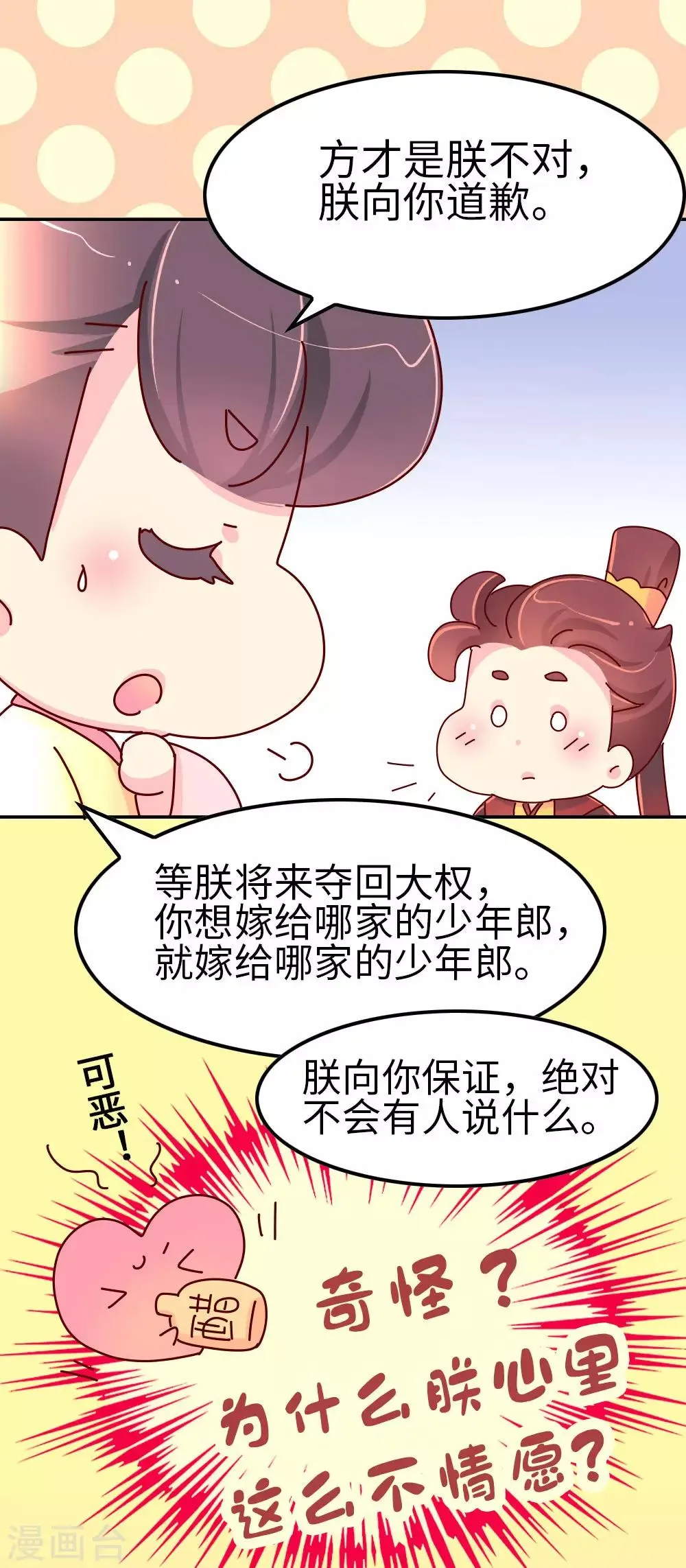 第62话 朕看上了蠢豆芽？ 第3页