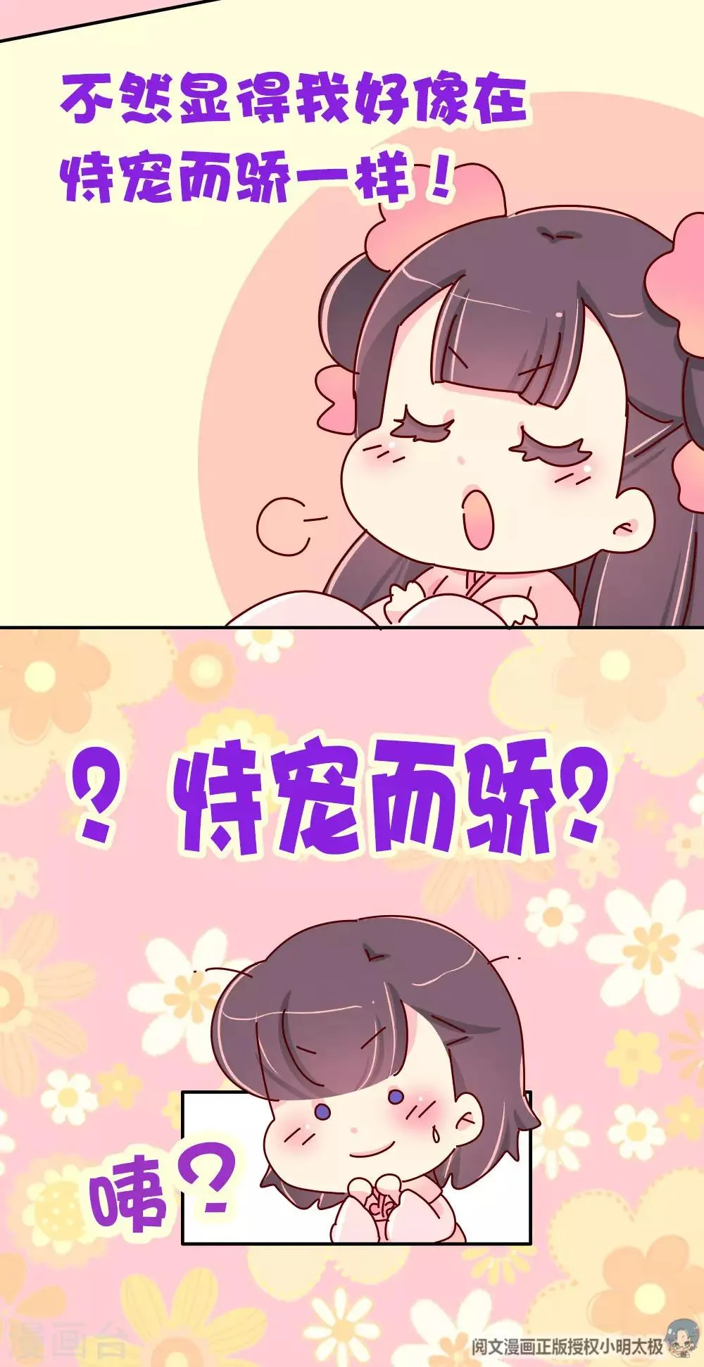 第68话 恃宠而骄 第24页