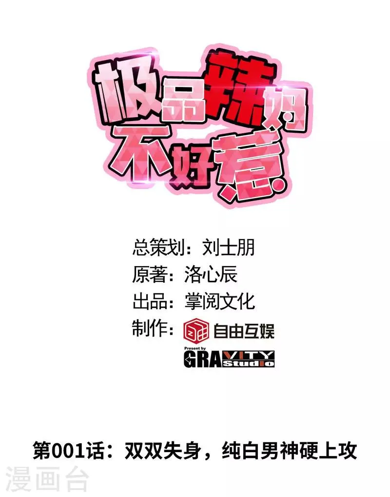 第1话 双双失身，纯白男神硬上弓 第1页