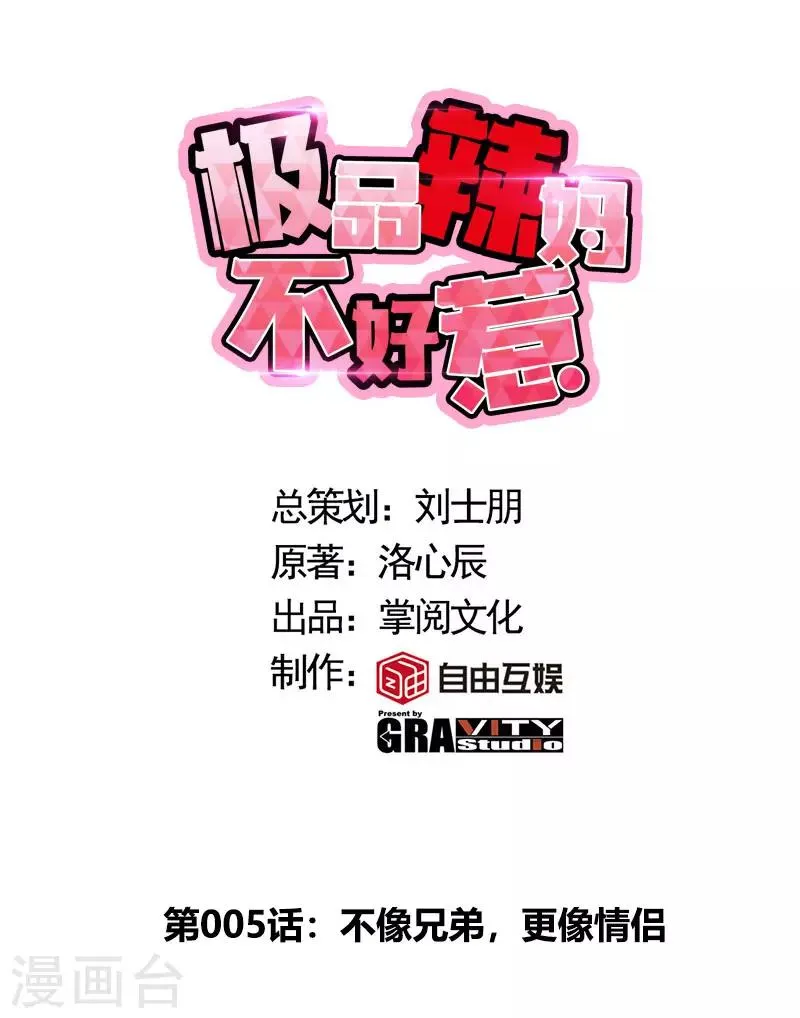 第5话 不像兄弟，更像情侣 第1页