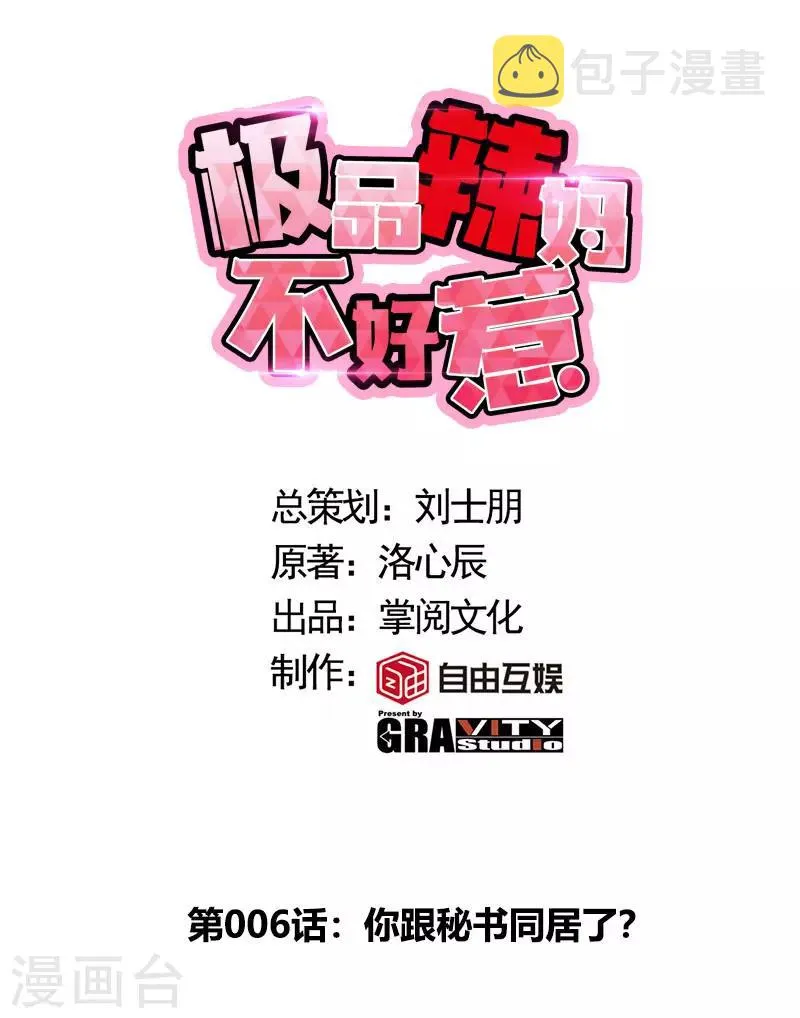 第6话 你跟秘书同居了？ 第1页