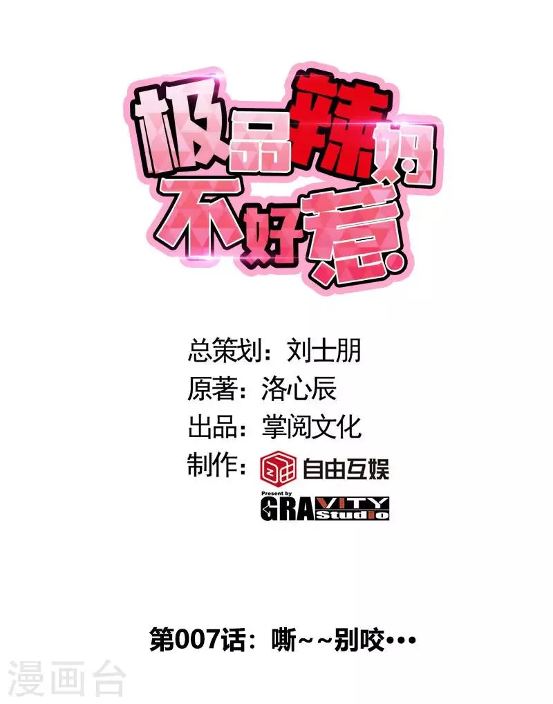 第7话 嘶~~别咬··· 第1页