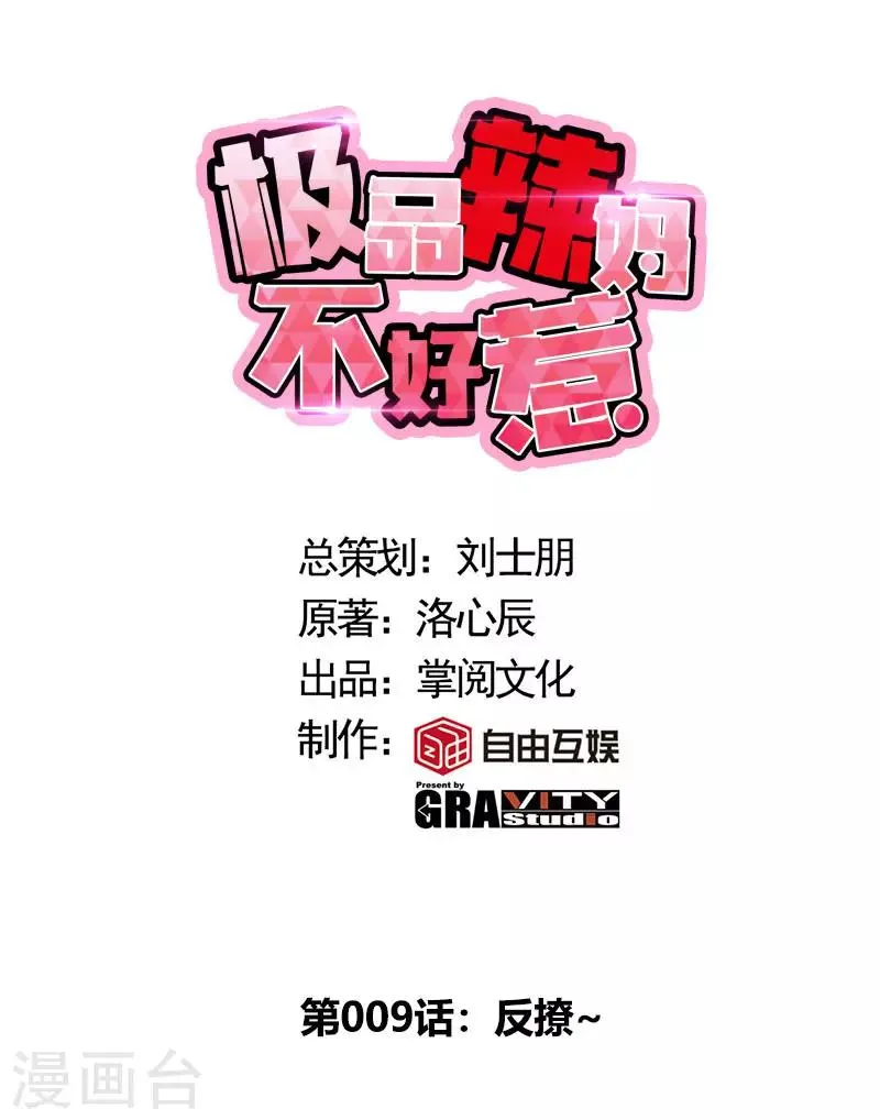 第9话 反撩~ 第1页