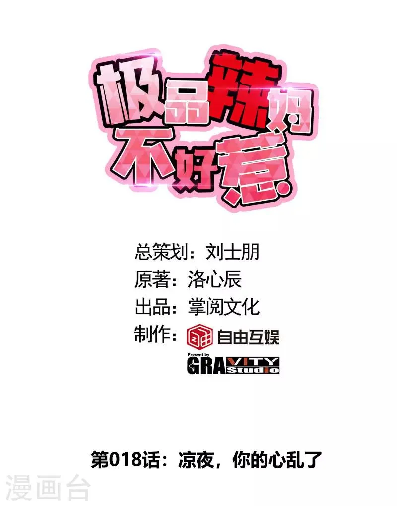 第18话 凉夜，你的心乱了 第1页