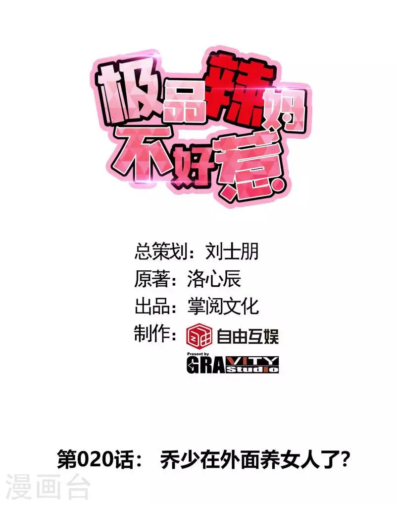 第20话 乔少在外面养女人了？ 第1页