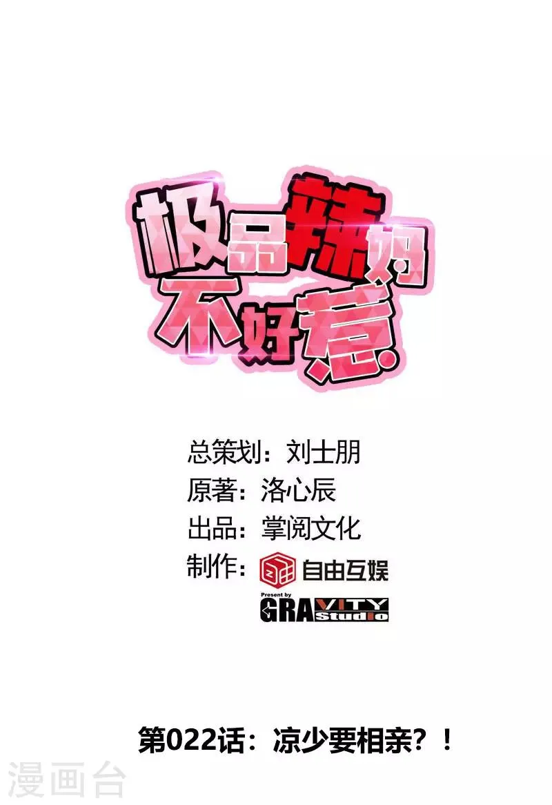 第22话 凉少要相亲？！ 第1页