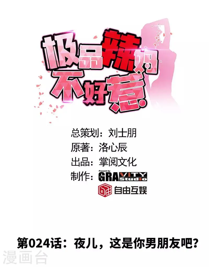第24话 夜儿，这是你男朋友吧？ 第1页