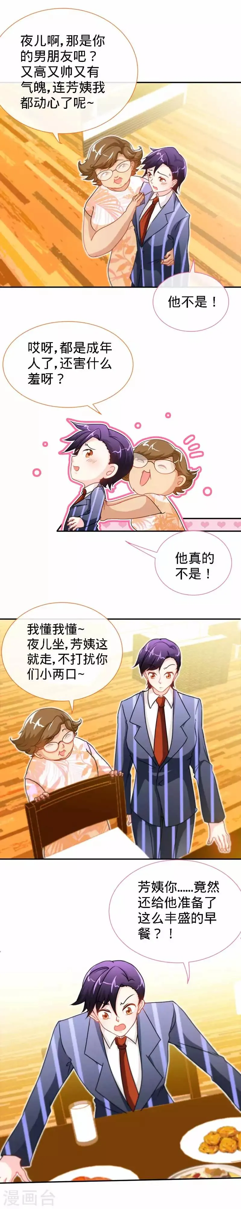 第24话 夜儿，这是你男朋友吧？ 第7页