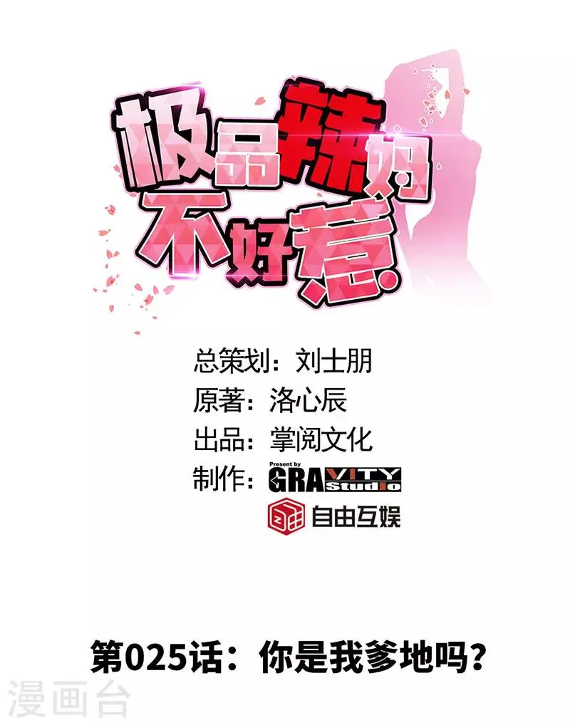 第25话 你是我爹地吗？ 第1页