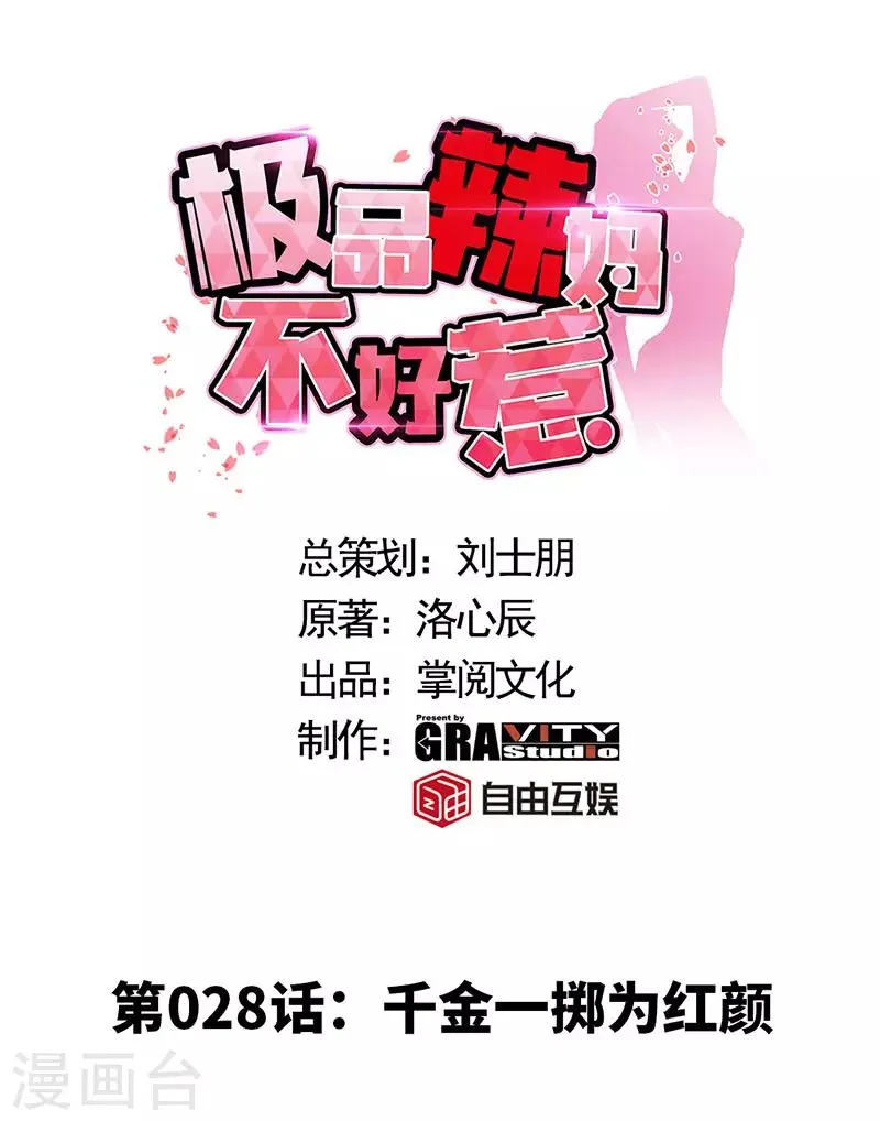 第28话 千金一掷为红颜 第1页
