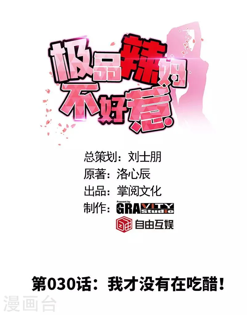 第30话 我才没有在吃醋！ 第1页