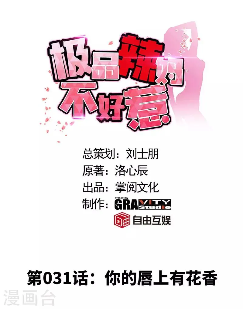 第31话 你的唇上有花香 第1页