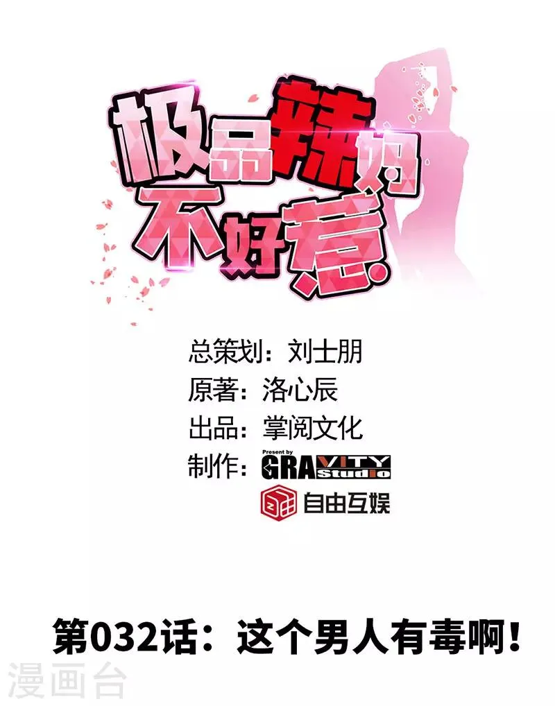 第32话 这个男人有毒啊！ 第1页