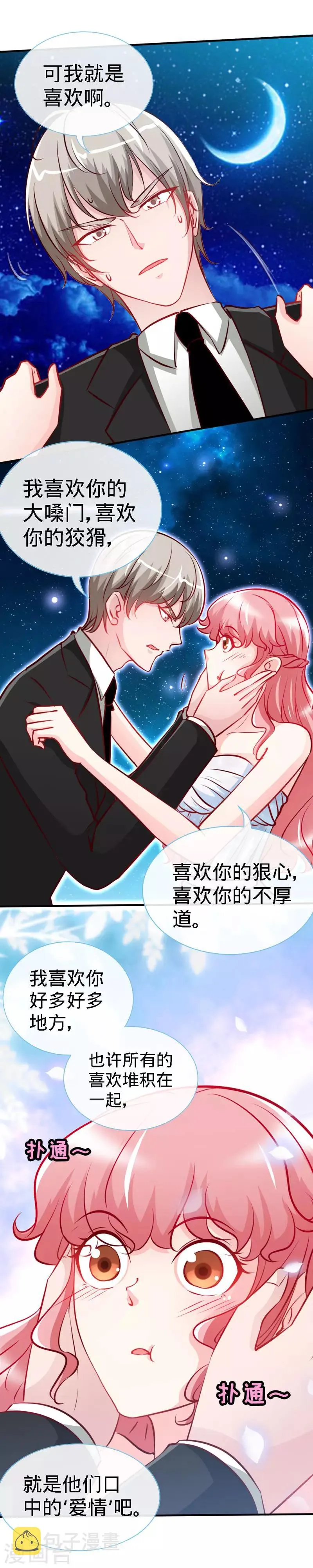 第32话 这个男人有毒啊！ 第3页