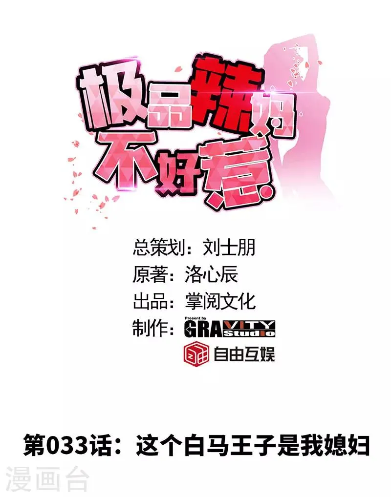 第33话 这个白马王子是我媳妇 第1页
