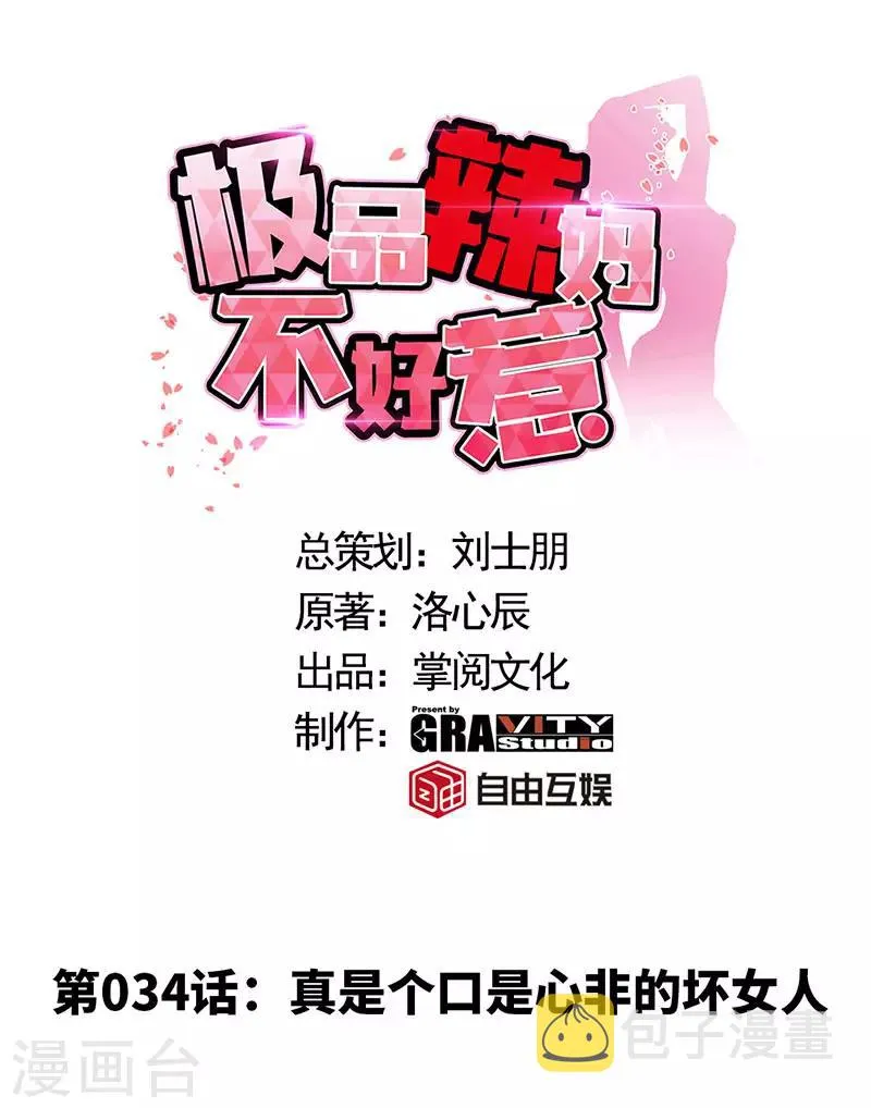 第34话 真是个口是心非的坏女人 第1页