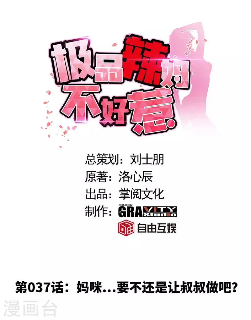 第37话 妈咪...要不还是让叔叔做吧？ 第1页