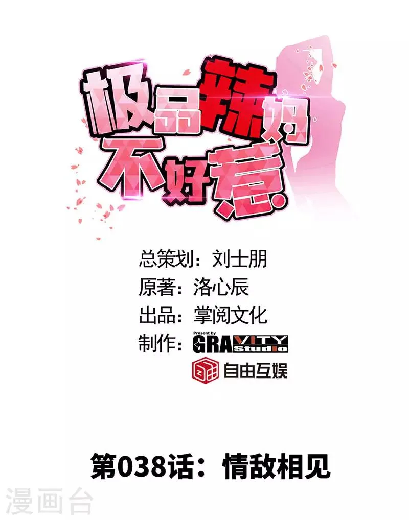 第38话 情敌相见 第1页