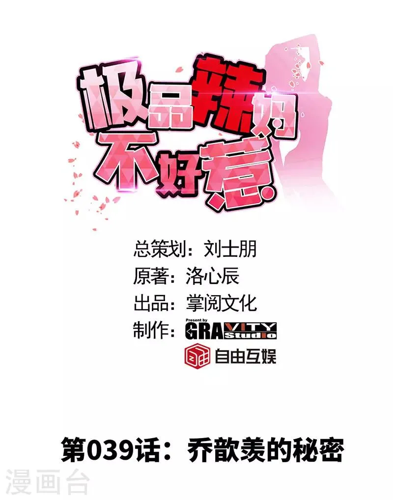 第39话 乔歆羡的秘密 第1页