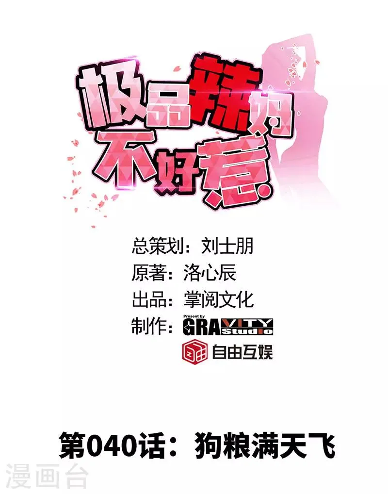 第40话 狗粮满天飞 第1页
