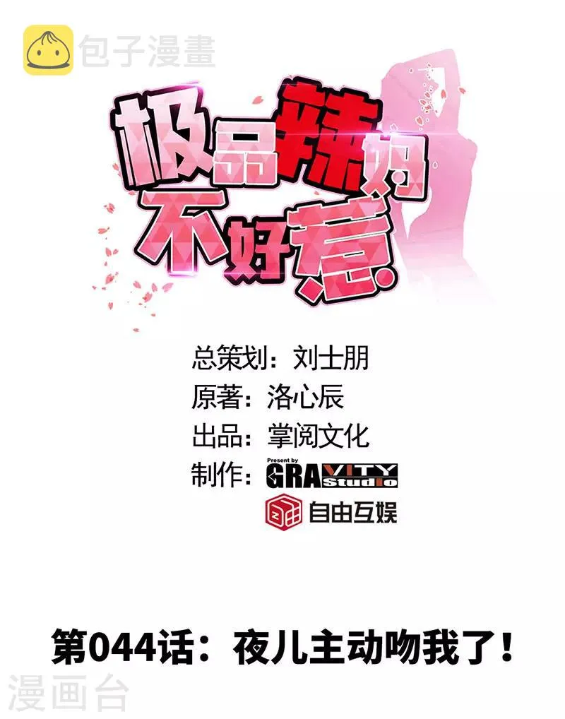 第44话 夜儿主动吻我了！ 第1页
