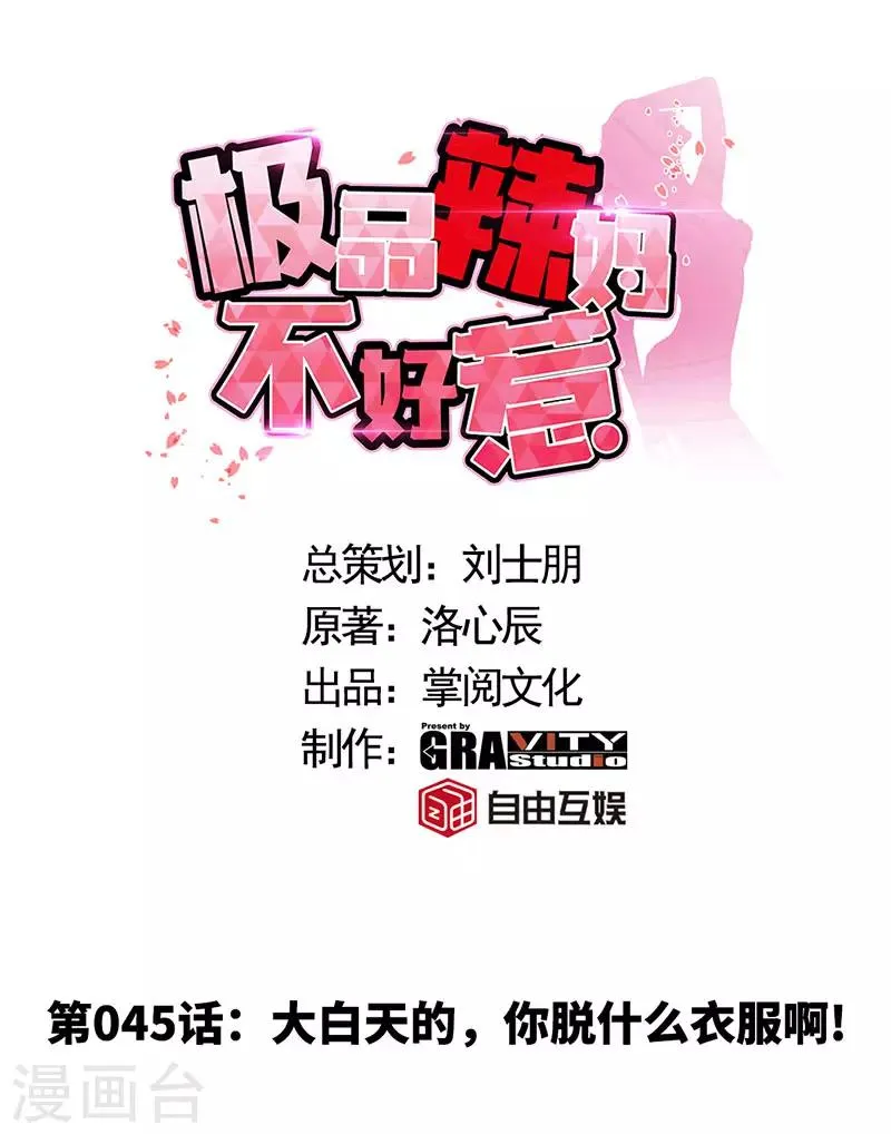 第45话 大白天的你脱什么衣服啊！ 第1页