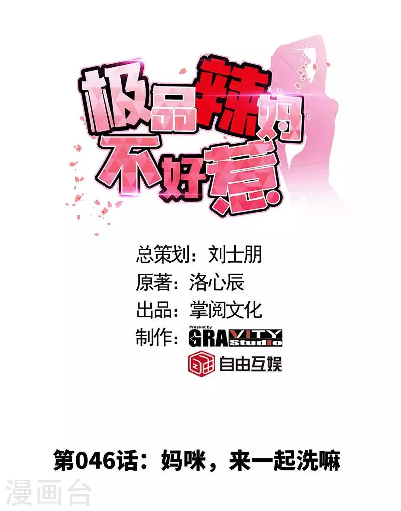 第46话 妈咪，来一起洗嘛 第1页