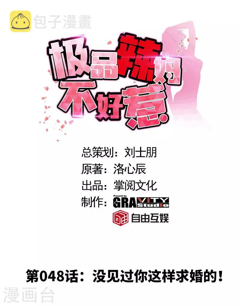 第48话 没见过你这样求婚的！ 第1页