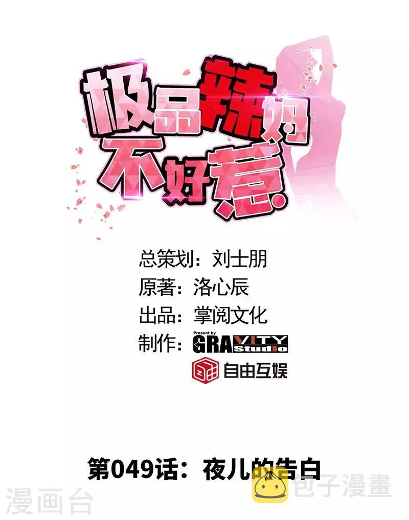 第49话 夜儿的告白 第1页