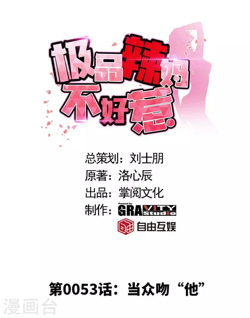 第53话 当众吻“他” 第1页