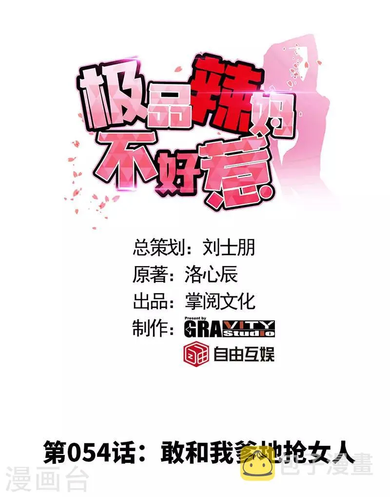 第54话 敢和我爹地抢女人 第1页