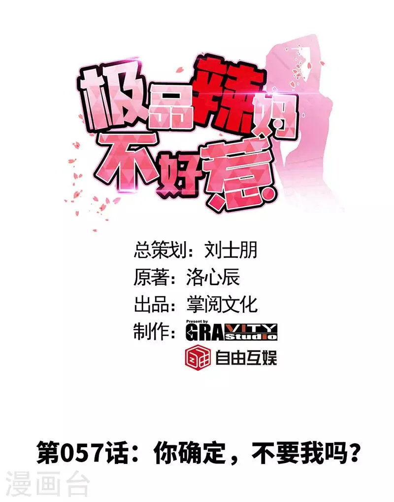 第57话 你确定，不要我吗？ 第1页