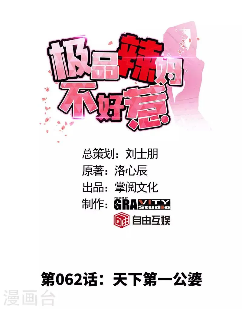 第62话 天下第一公婆 第1页