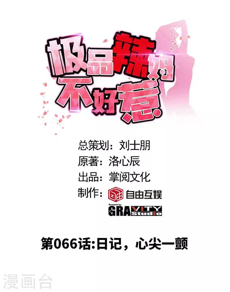 第66话 日记，心尖一颤 第1页