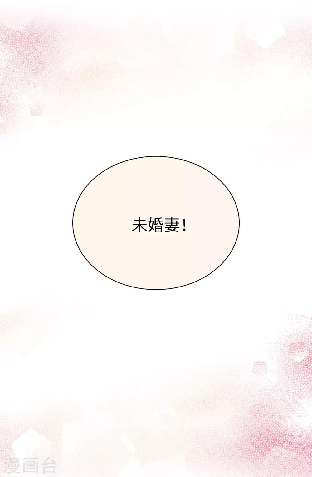 第41话 唯一认定的未婚妻 第29页
