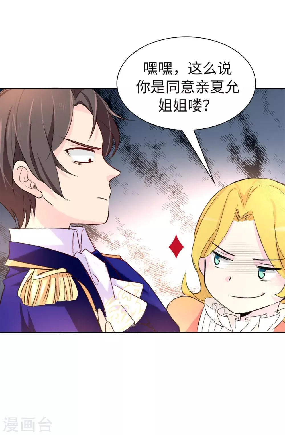 第79话 居然真的吻我？！ 第2页