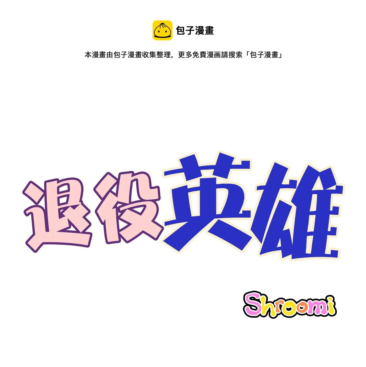 第40话 真心祝贺 第1页