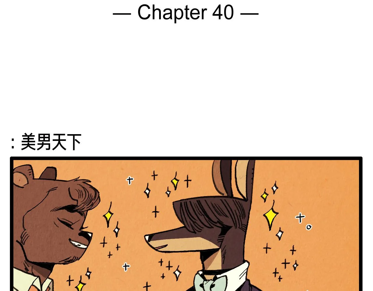 第40话 真心祝贺 第2页