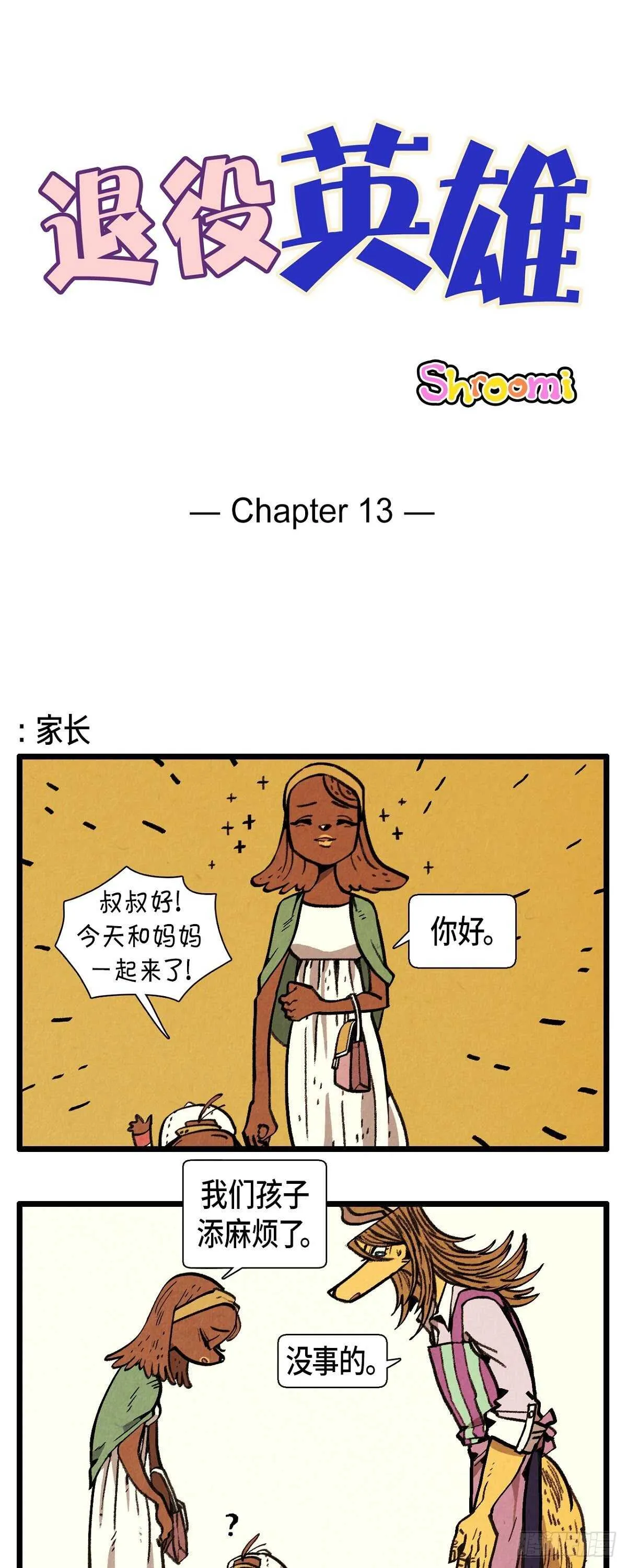 第13话 今天一定要 第1页