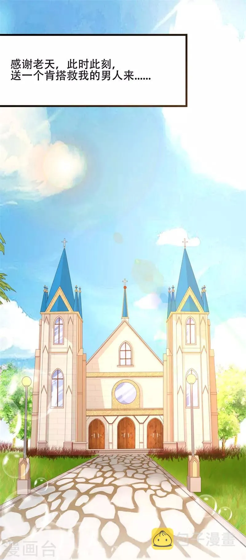 第5话 传说中的慕少要娶我？ 第2页